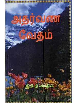அதர்வண வேதம்: Atharvana Veda (Tamil)