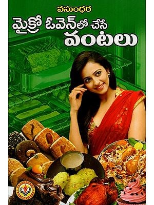 మైక్రో ఓవెన్లో చేసే వంటలు: Cooking in a microwave Oven (Telugu)