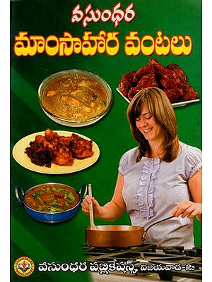 మాంసాహార వంటలు: Non-Vegetarian Dishes (Telugu)