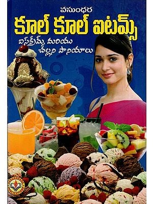 కూల్ కూల్ ఐటమ్స్: Cool Cool Items (Telugu)