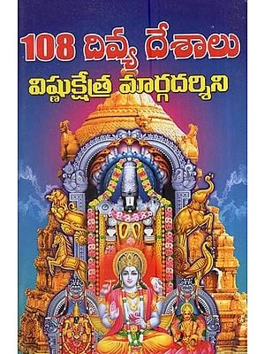 108 దివ్య దేశాలు విష్ణుక్షేత్ర మార్గదర్శిని: 108 Divine Lands Vishnukshetra Guide (Telugu)