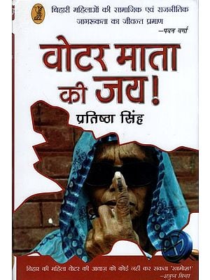 वोटर माता की जय !- Voter Mata Ki Jai! (Living Proof of Social and Political Awareness of Bihari Women)