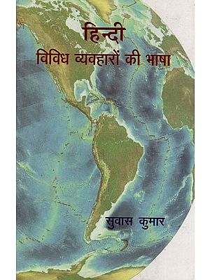 हिन्दी विविध व्यवहारों की भाषा- Hindi Language of Diverse Practices