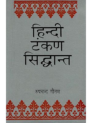 हिन्दी टंकण सिद्धान्त- Hindi Typography Theory (An Old and  Rare Book)