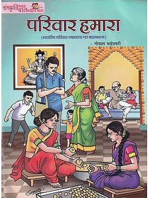 परिवार हमारा (भारतीय परिवार व्यवस्था पर बालकाव्य)- Parivar Hamara (Children's Poem on Indian Family System)