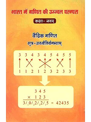 भारत में गणित की उज्ज्वल परम्परा- कक्षा नवम्: Bright Tradition of Mathematics in India-Class Ninth