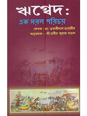 ঋগ্বেদ: এক সরল পরিচয়: The Rigveda: A Simple Introduction (Bengali)