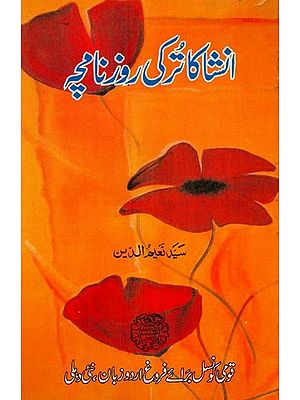 انشا کا ترکی روزنامچہ- Insha Ka Turkee Roznamcha in Urdu