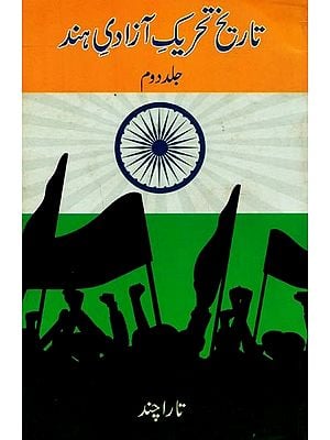 تاریخ تحریک آزادی ہند جلد دوم- Tareekh-e-Tahreek-e-Azadi-e-Hind in Urdu