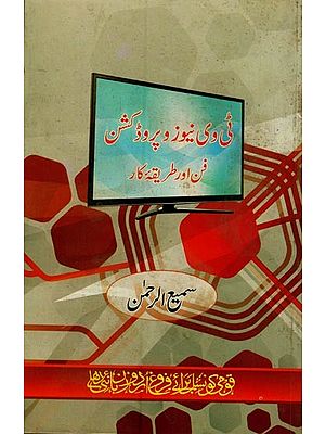 ٹی وی نیوز و پروڈکشن فن اور طریقہ کار- TV News Wa Production: Fun Aur Tariqa-e-Kaar in Urdu