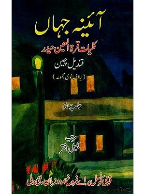 آئینہ جہاں: کلیات قرة العین حیدر قندیل چین: نیا افسانوی مجموعه- Aaina-e-Jahan-Kulliyat-e-Quratulain Haidar Qandeel-e-Cheen: Vol-4 in Urdu