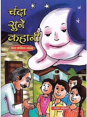 चंदा सुने कहानी (बल कविता संग्रह)- Chanda Sune Kahani (Child's Poem Collection)