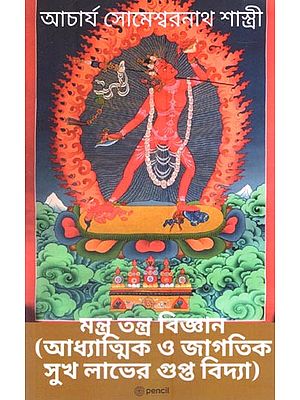 মন্ত্র তন্ত্র বিজ্ঞান (আধ্যাত্মিক ও জাগতিক সুখ লাভের গুপ্ত বিদ্যা): Mantra Tantra Science (Esoteric Science of Spiritual and Worldly Happiness) (Bengali)