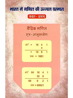 भारत में गणित की उज्ज्वल परम्परा- कक्षा - दशम्: Bright Tradition of Mathematics in India- Class Tenth