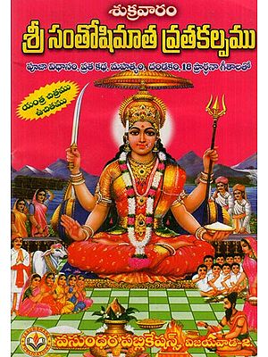 శ్రీ సంతోషిమాత (శుక్రవార) వ్రతకల్పము: Sri Santoshimata Vratakalpa (Telugu)