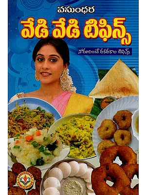 వేడి వేడి టిఫిన్స్: Hot Hot Tiffins (Telugu)