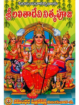 శ్రీ లలితా నిత్యపూజ: Shri Lalita Nitya Puja (Telugu)