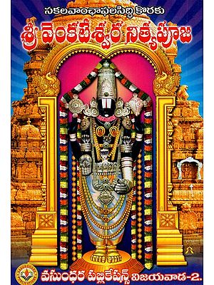 శ్రీ వేంకటేశ్వర నిత్యపూజ: Shri Venkateswara Nitya Puja (Telugu)