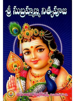 శ్రీ సుబ్రహ్మణ్య నిత్యపూజ: Shri Subrahmanya Nitya Puja (Telugu)