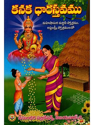 శ్రీ కనక ధారాస్తవము: Sri Kanaka Dharastavamu (Telugu)