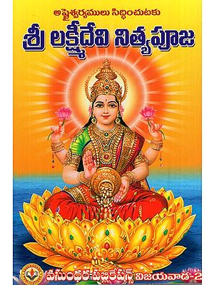 శ్రీ లక్ష్మీ నిత్యపూజ: Shri Lakshmi Nitya Puja (Telugu)