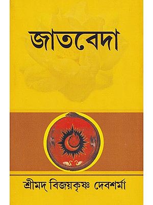 জাতবেদা- Jatabeda (Bengali)