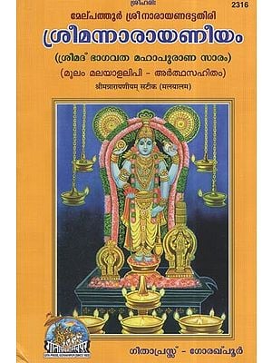 ശ്രീമന്നാരായണീയം: Shriman Narayaneyam (Malyalam)