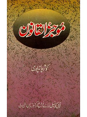 موجز القانون- Moojizal Qanoon in Urdu