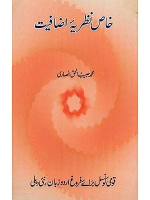 خاص نظریہ اضافیت- Khas Nazariya-e-Izafiyat in Urdu