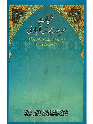 کلیات سرور جہاں آبادی: سرور جہاں آبادی کے دوشعری مجموعوں پر مشتمل- Klliyat-e-Suroor Jahanabadi in Urdu