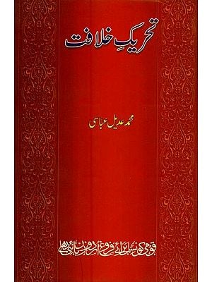 تحریک خلافت- Tehreek-e-Khilafat in Urdu
