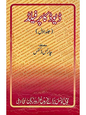 ڈیوڈ کا پر فیلڈ: جلد اول- David Copperfield: Vol-1 in Urdu