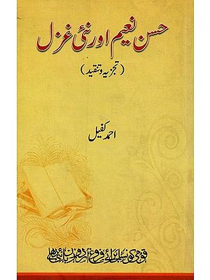 حسن نعیم اور نئی غزل: تجزیہ اور تنقید- Hasan Naim Aur Nayee Ghazal: Tajziya-wa-Tanqeed in Urdu