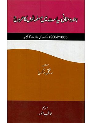 ہندوستانی سیاست میں مسلمانوں کا عروج: 1885 تا 1906 کے سیاسی حالات کا تجزیہ- Hindustani Siyasat Mein Musalmano Ka Urooj in Urdu