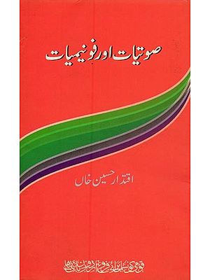 صوتیات اور فونیمیات- Sautyat Aur Fhonemiyat in Urdu