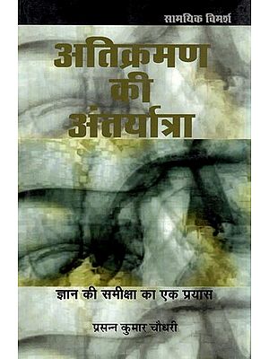 अतिक्रमण की अंतर्यात्रा: Atikraman Ki Antaryatra (an Attempt to Review Knowledge)
