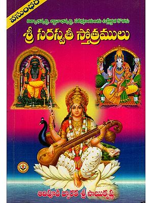శ్రీ సరస్వతీ స్తోత్రములు: Hymns of Sri Saraswati (Telugu)