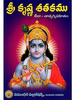 శ్రీ కృష్ణ శతకము: Sri Krishna Shatakam (Telugu)