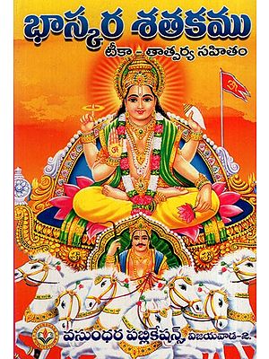 భాస్కర శతకము: Bhaskara Shatakam (Telugu)