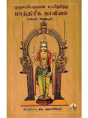 முருகப்பெருமான் உபதேசித்த மாந்திரீக காவியம் கந்தர் அனுபூதி: Magical Epic Preached By Lord Muruga Gandhar Anubhuti (Tamil)