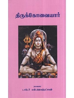 திருக்கோவையார்: Thirukovaiyar (Tamil)