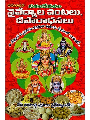 సకల దేవతల నైవేద్యాల వంటలు దీపారాధనలు: Sakala Devatala Naivedyala Vantalu Diparadhanalu (Telugu)