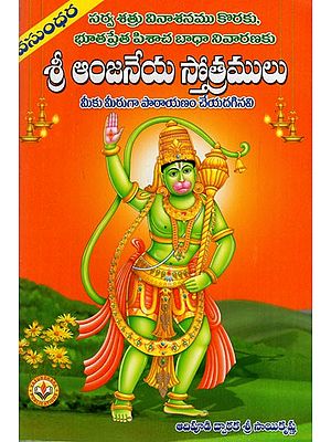 శ్రీ ఆంజనేయ స్తోత్రములు: Hymns of Sri Anjaneya (Telugu)