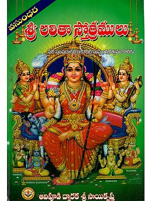 శ్రీ లలితా స్తోత్రములు: Hymns of Sri Lalita (Telugu)