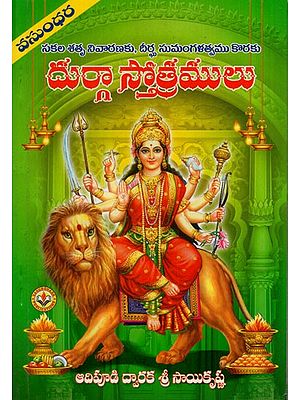 శ్రీ శ్రీ దుర్గా స్తోత్రములు: Hymns of Sri Sri Durga (Telugu)
