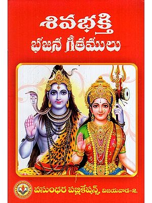శివ భక్తి భజన గీతాలు: Shiva Bhakti Bhajan Songs (Telugu)
