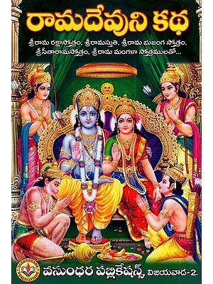 రామదేవుని కథ: The Story of Ramadevalu (Telugu)