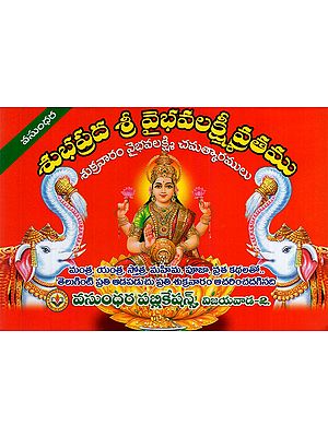 శుభప్రద శ్రీ వైభవలక్ష్మీ వ్రతము: Auspicious Shree Vaibhavalakshmi Vratam (Telugu)