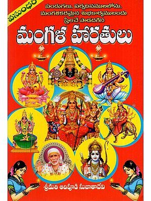 మంగళ హారతులు: Mangala Aarti (Telugu)