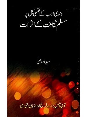 ہندی ادب کے بھلتی کل پر مسلم ثقافت کے اثرات- Hindi Adab Ke Bhakti Kal Per Muslim Saqafat Ke Asrat in Urdu